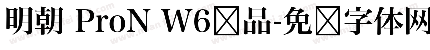 明朝 ProN W6样品字体转换